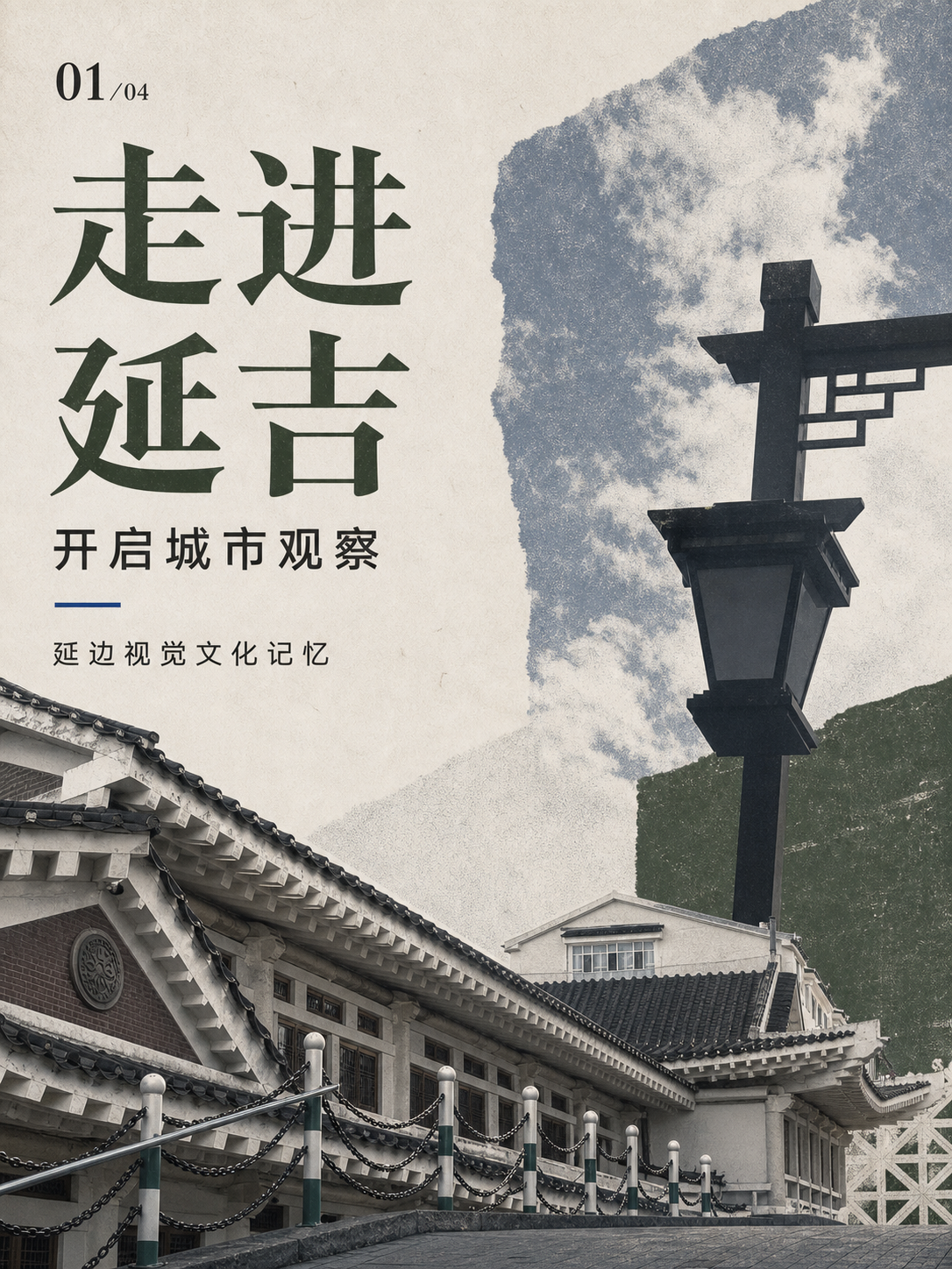 走进延吉系列海报