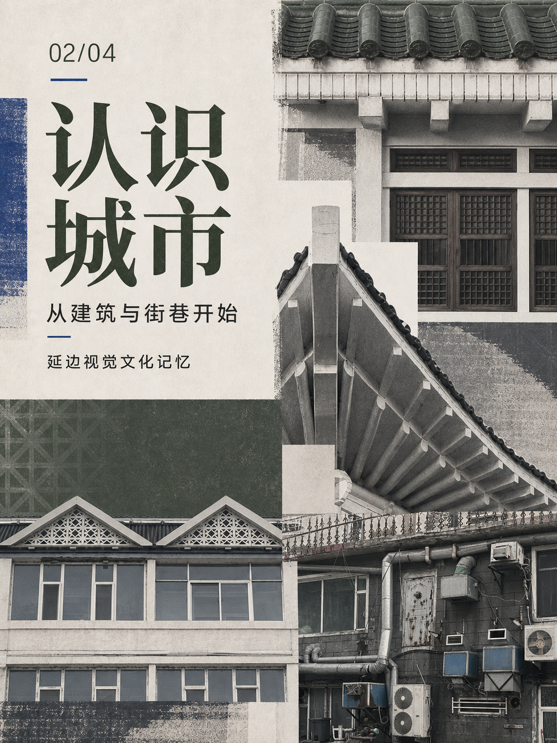 认识城市系列海报