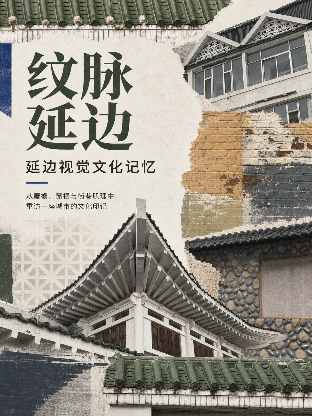 延边传统建筑屋檐、墙面与纹样拼贴